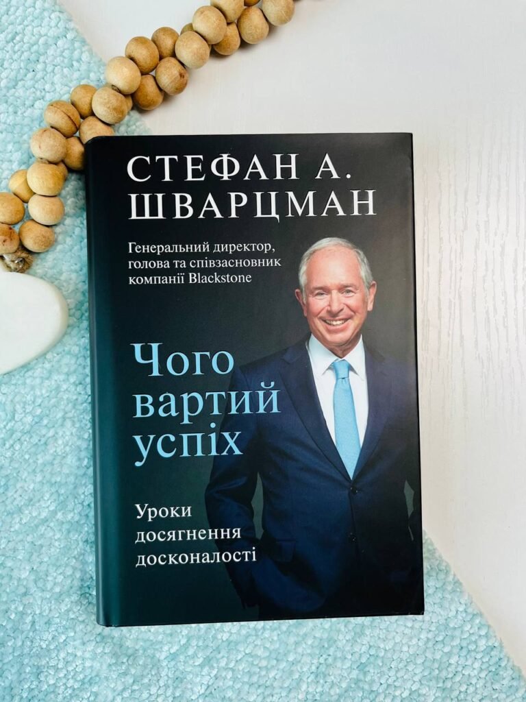 Чого вартий успіх. Уроки досягнення досконалості — Стівен Шварцман — обкладинка книги