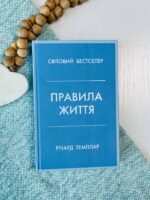 Правила життя. Як жити краще, щасливіше й успішніше