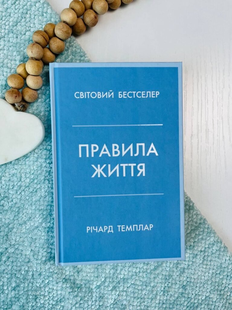 Правила життя. Як жити краще, щасливіше й успішніше — Річард Темплар — обкладинка книги