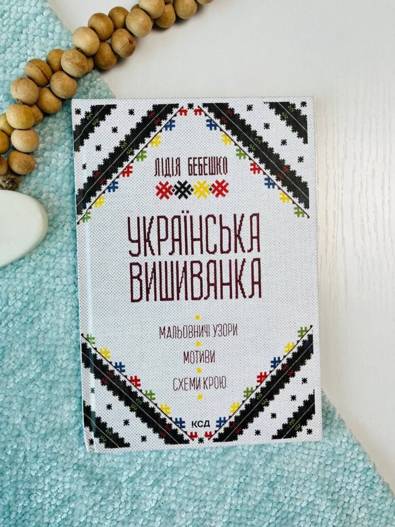 Книга Українська вишиванка. Мальовничі узори, мотиви, схеми крою — Лідія Бебешко — обкладинка книги