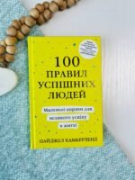 100 правил успішних людей. Маленькі вправи для великого успіху в житті