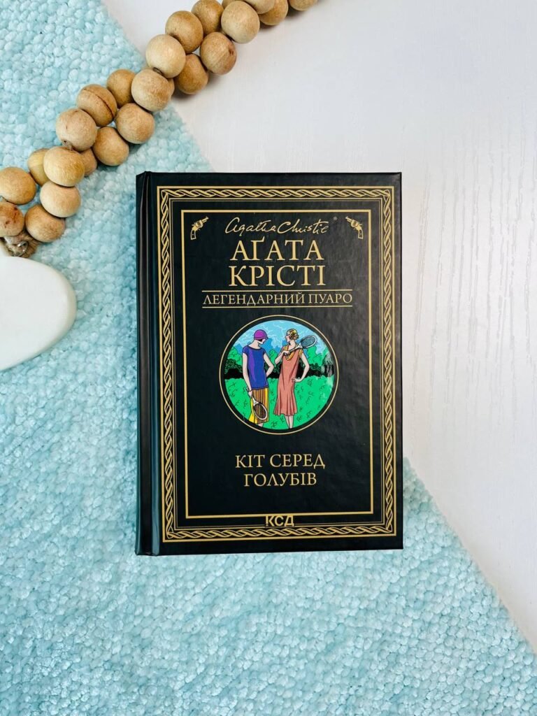 Кіт серед голубів — Аґата Крісті — обкладинка книги