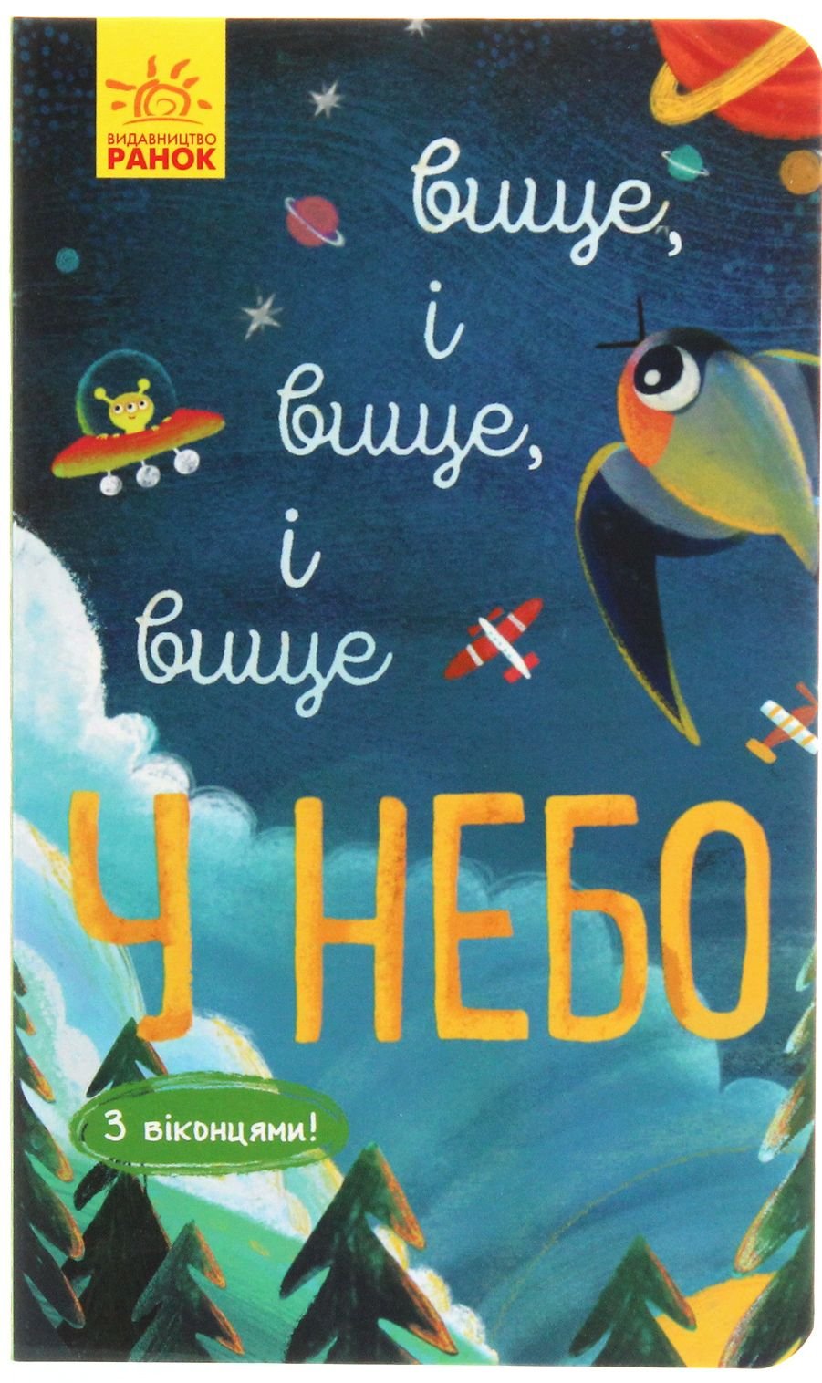 Досліджуй! Вище і вище і вище у небо