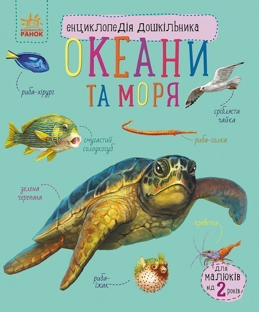 Енциклопедія дошкільника Океани та моря