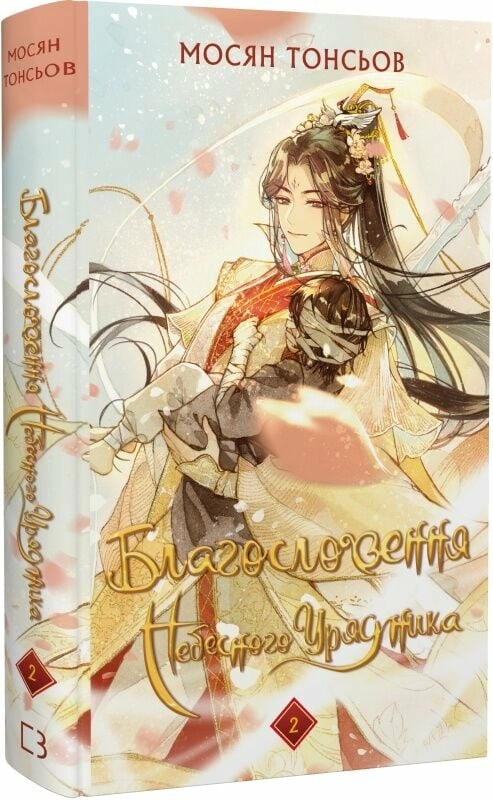 Благословення Небесного Урядника. Том 2.