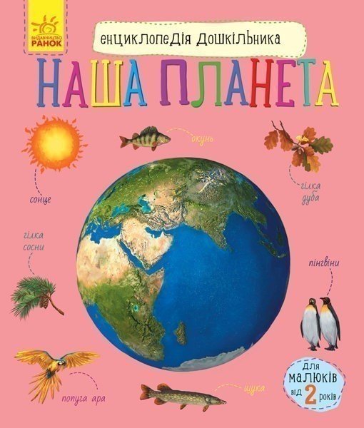 Енциклопедія дошкільника Наша планета
