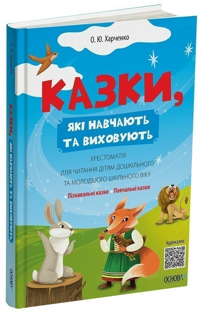 Казки, які навчають та виховують. Хрестоматія для читання дітям дошкільного та молодшого шкільного віку