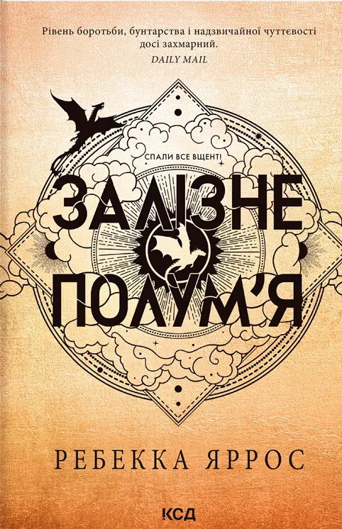 Емпіреї. Книга 2. Залізне полум’я Мяка обкладинка