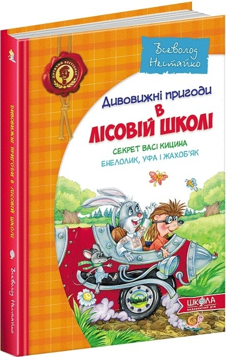 Секрет Васі Кицина. Енелолик, Уфа і Жахоб'як Дивовижні пригоди в лісовій школі