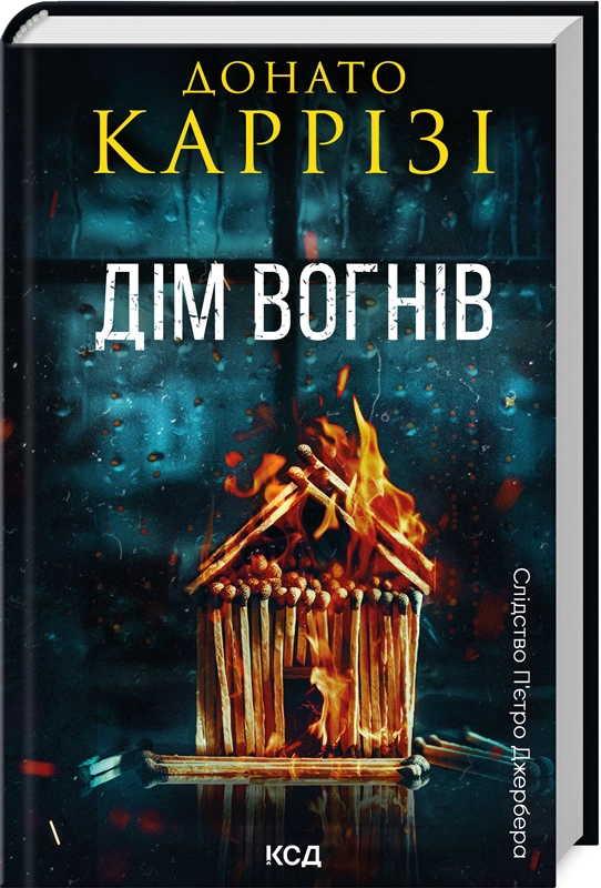 Дім вогнів. Книга 3