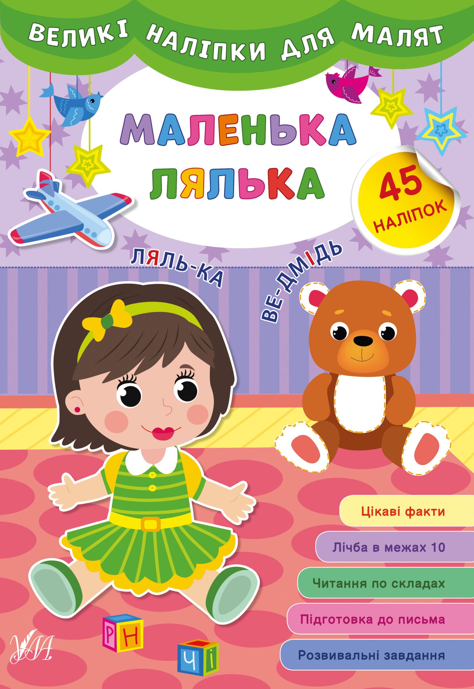 Великі наліпки для малят — Маленька лялька