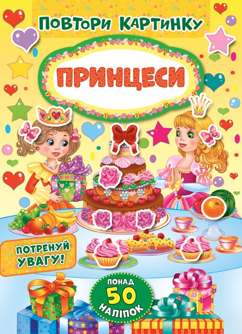 ПОВТОРИ КАРТИНКУ принцеси Ула
