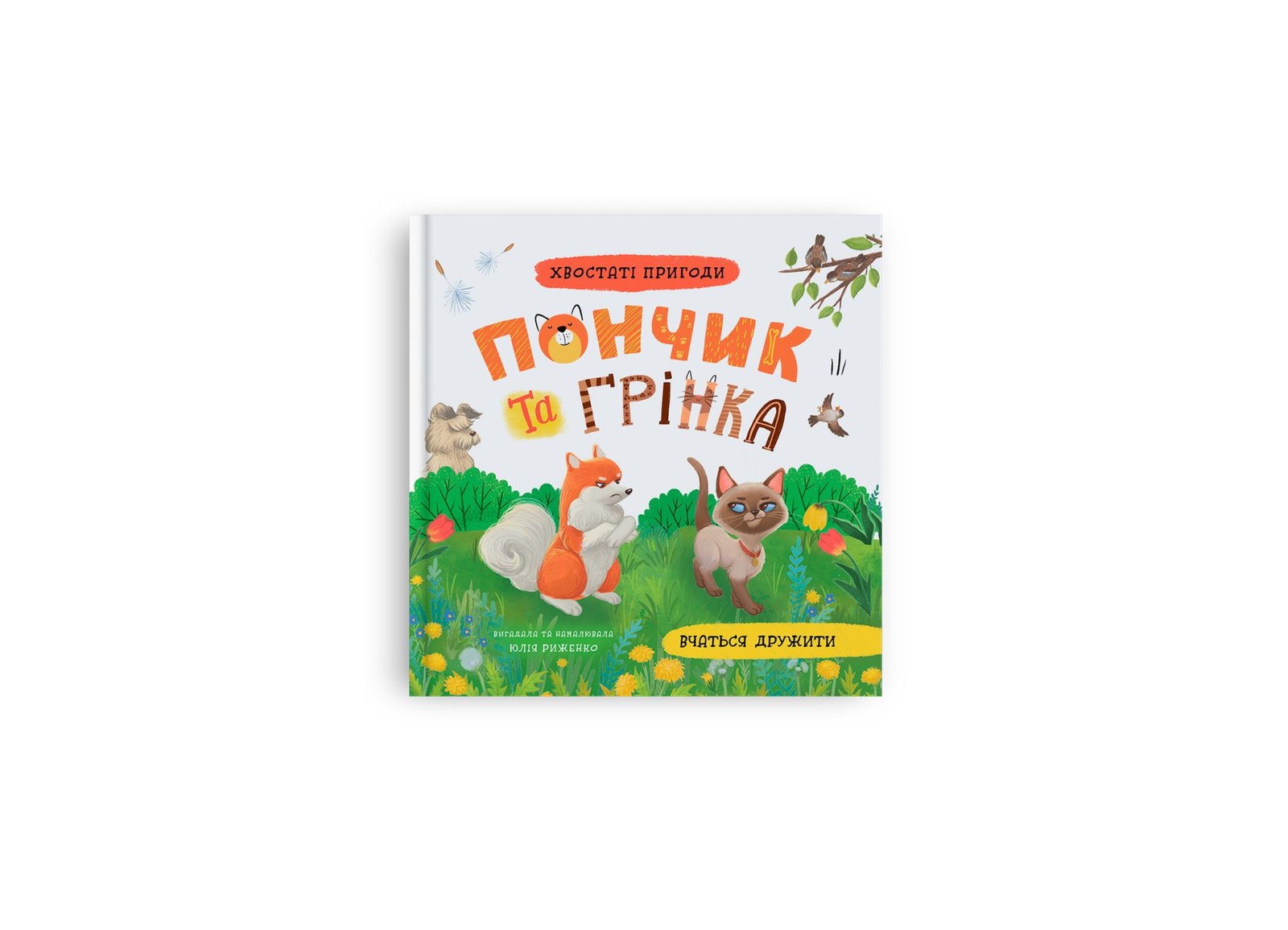 Хвостаті пригоди. Пончик та Грінка вчаться дружити. Книга 4