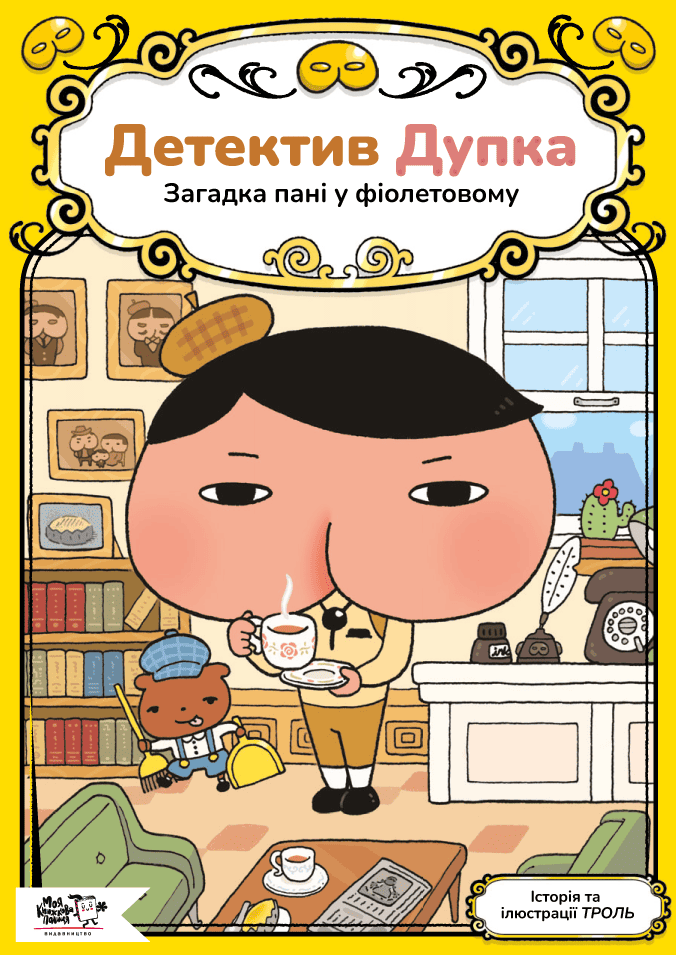 Детектив Дупка. Загадка пані у фіолетовому Книга 1