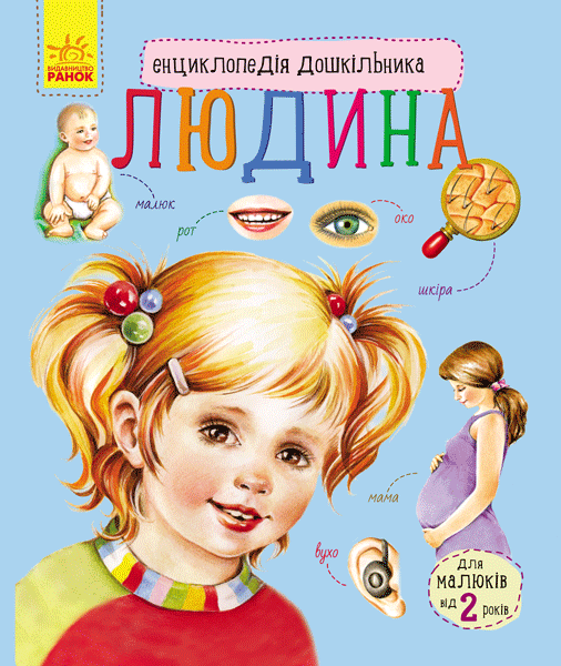 Енциклопедія дошкільника Людина