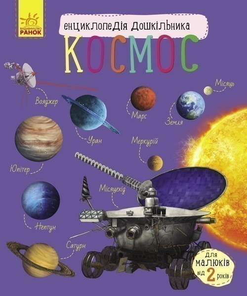 Енциклопедія дошкільника Космос