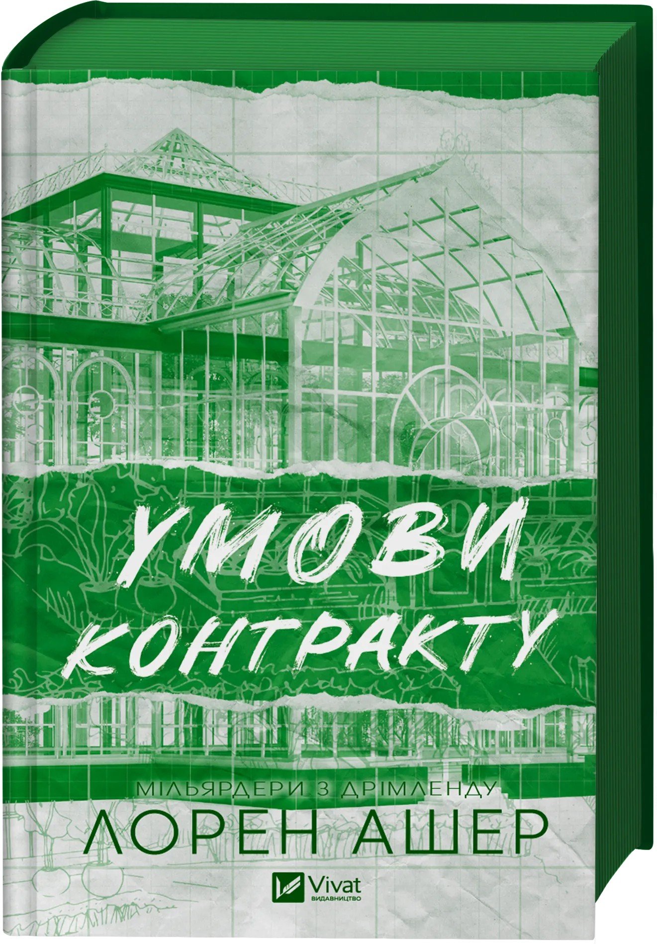 УМОВИ КОНТРАКТУ Лорен Ашер Vivat