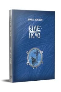 Біле Ікло — Джек Лондон