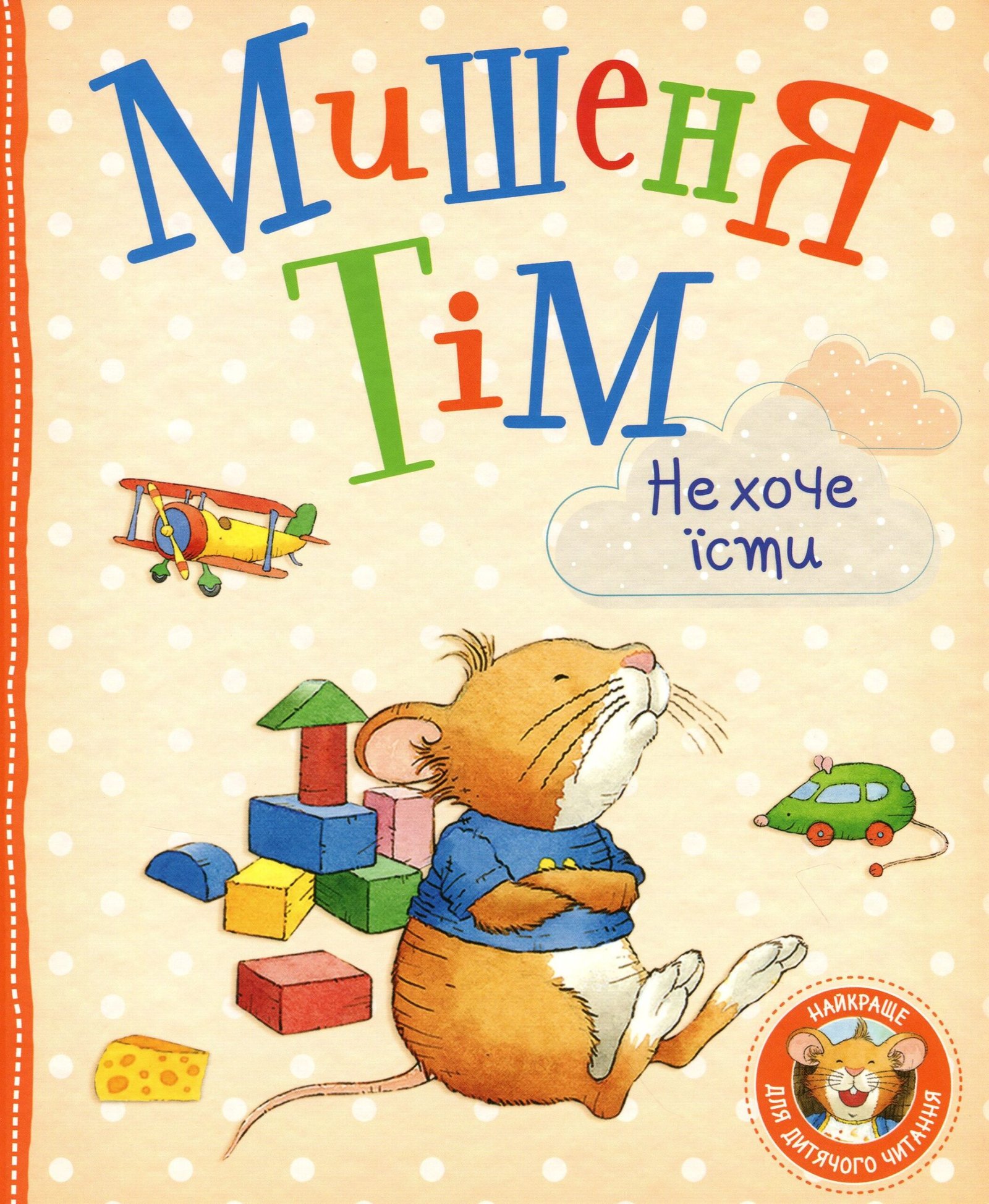 МИШЕНЯ ТІМ не хоче їсти