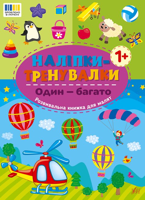 Наліпки-тренувалки один-багато Ула