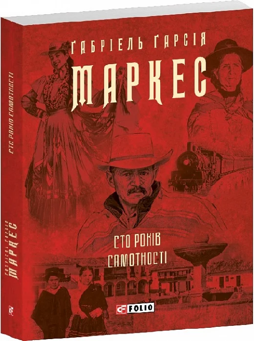 Сто років самотності