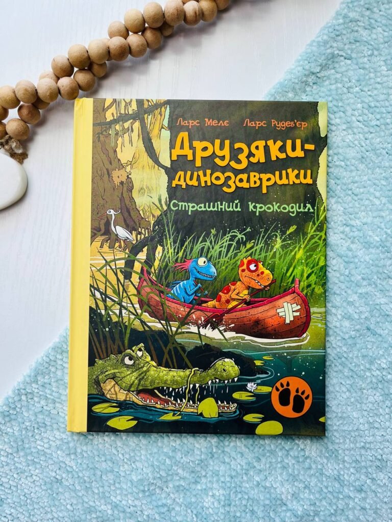 Друзяки-динозаврики : Страшний крокодил — Мелє Ларс — обкладинка книги