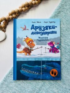 Друзяки-динозаврики : Морське чудовисько