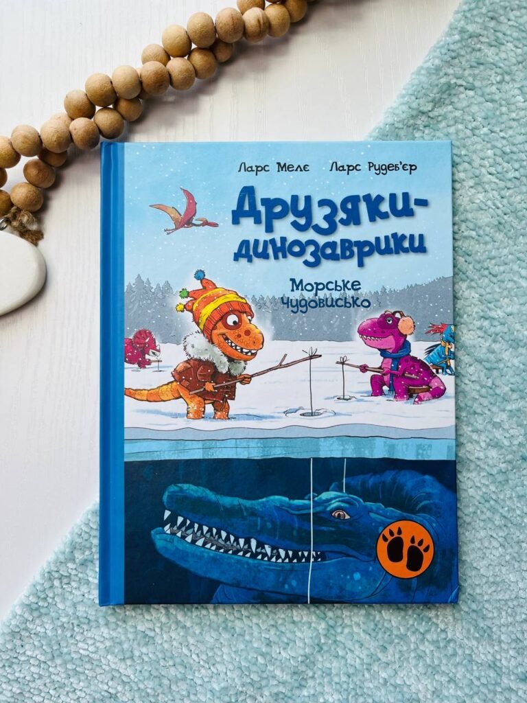 Друзяки-динозаврики : Морське чудовисько — Мелє Ларс — обкладинка книги