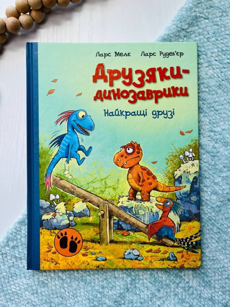 Друзяки-динозаврики : Найкращі друзі — Мелє Ларс — обкладинка книги