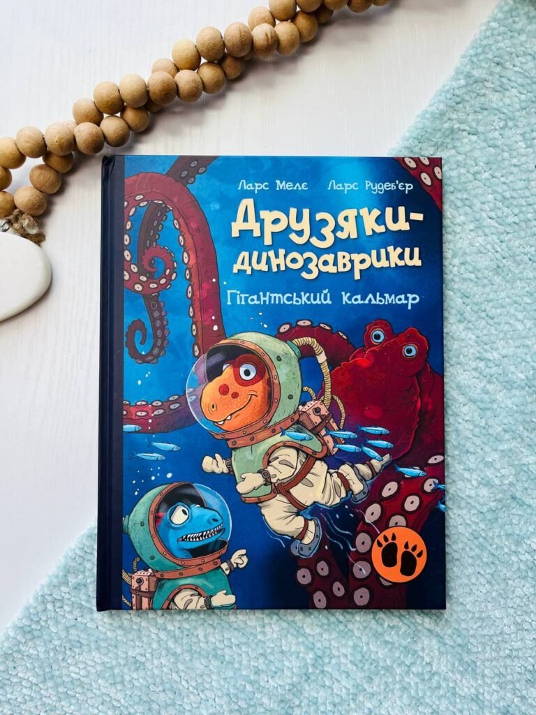 Друзяки-динозаврики : Гігантський кальмар — Мелє Ларс — обкладинка книги
