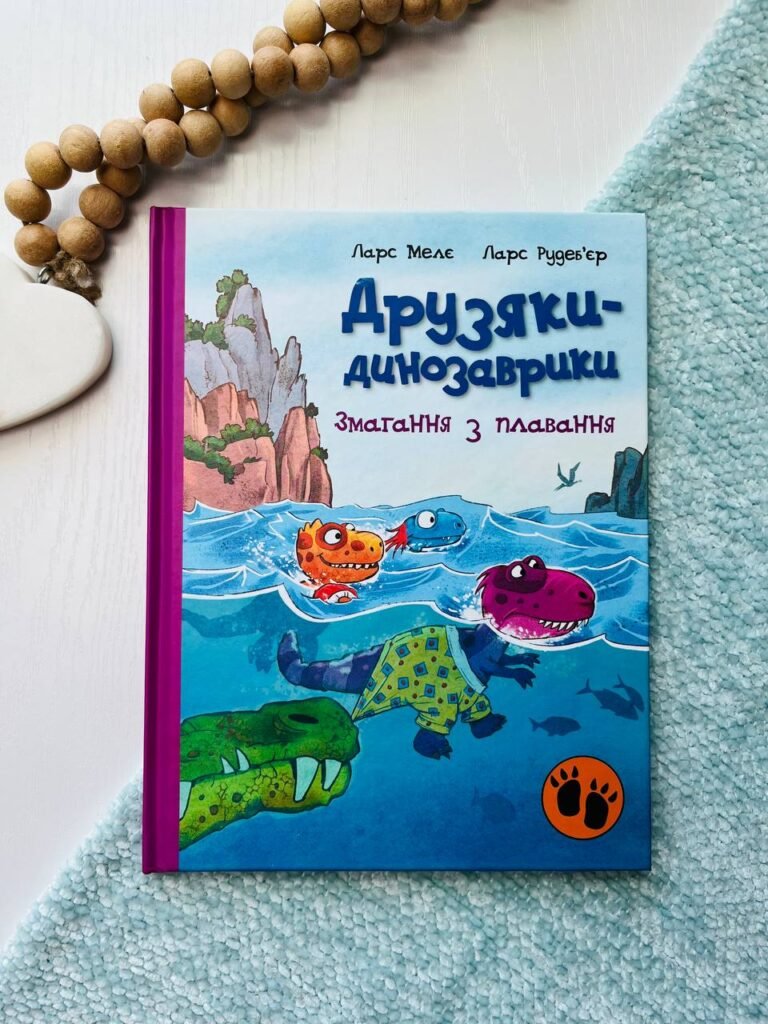 Друзяки-динозаврики : Змагання з плавання — Мелє Ларс — обкладинка книги