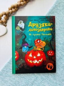 Друзяки-динозаврики : Як гуляли Гелловін