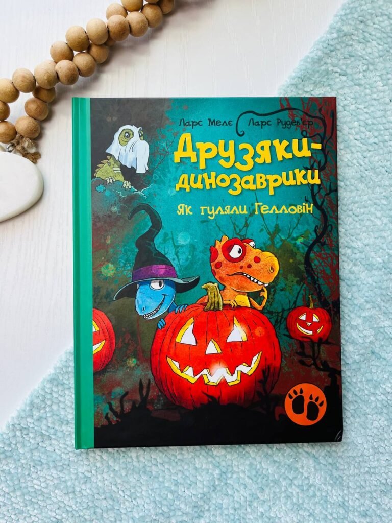 Друзяки-динозаврики : Як гуляли Гелловін — Мелє Ларс — обкладинка книги