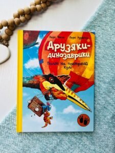 Друзяки-динозаврики : Політ на повітряній кулі