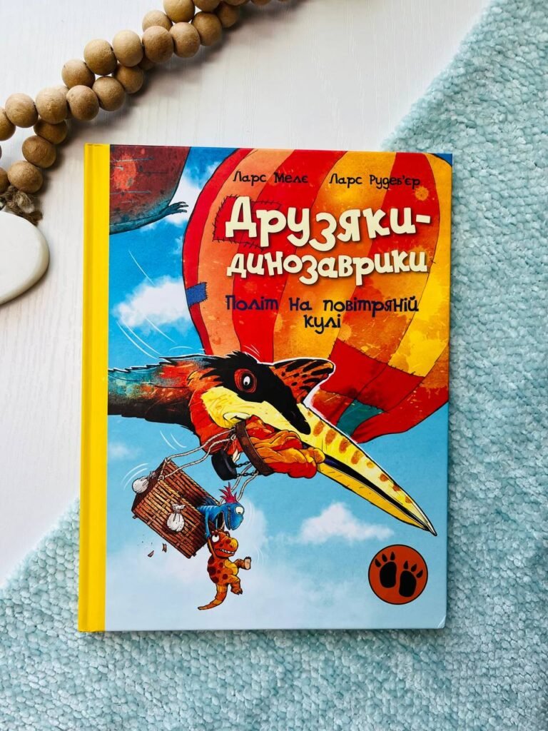 Друзяки-динозаврики : Політ на повітряній кулі — Мелє Ларс — обкладинка книги