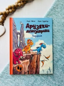 Друзяки-динозаврики : Подорож