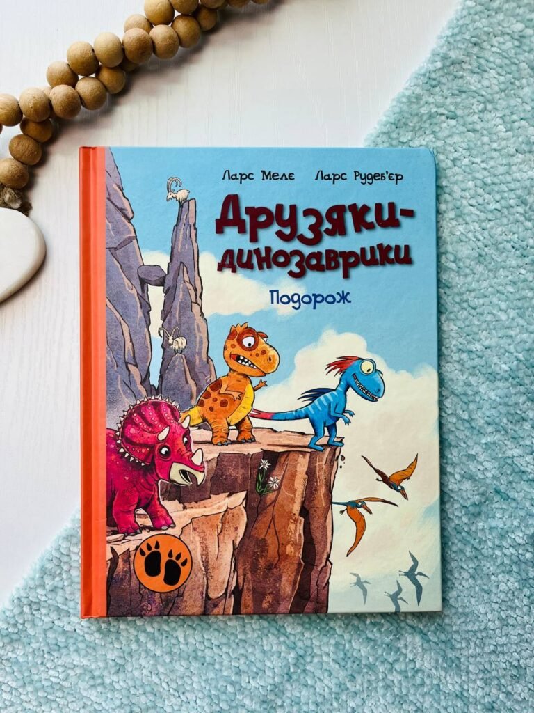 Друзяки-динозаврики : Подорож — Мелє Ларс — обкладинка книги