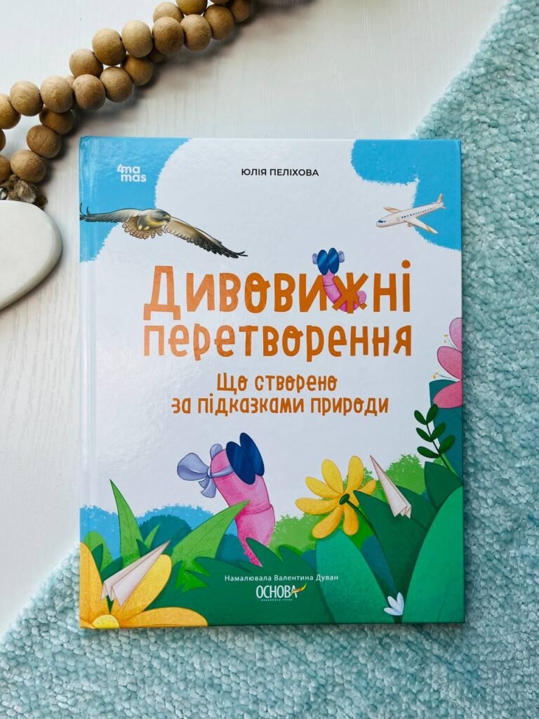 Хочу знати. Дивовижні перетворення. Що створено за підказками природи. — Юлія Пеліхова — обкладинка книги
