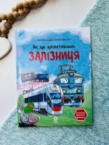 Хочу знати. Як це влаштовано: Залізниця.