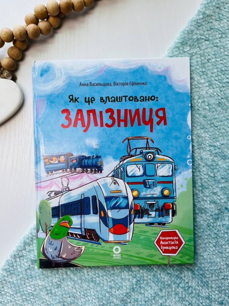 Хочу знати. Як це влаштовано: Залізниця. — обкладинка книги