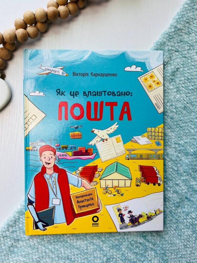 Хочу знати. Як це влаштовано: Пошта.. — обкладинка книги