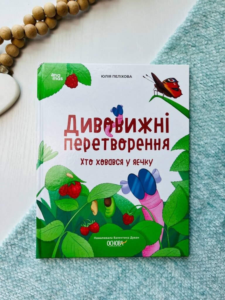 Хочу знати. Дивовижні перетворення. Хто ховався у яєчку. — Юлія Пеліхова — обкладинка книги