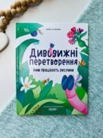 Хочу знати. Дивовижні перетворення. Ким працюють рослини.