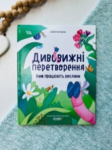Хочу знати. Дивовижні перетворення. Ким працюють рослини.