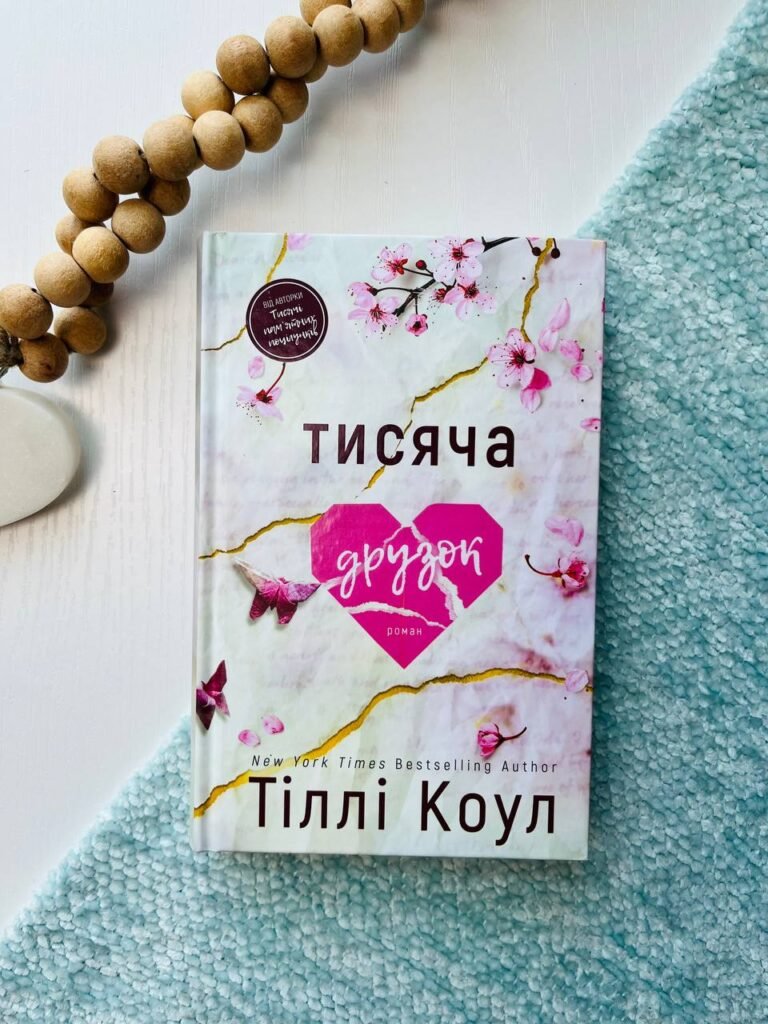 Тисяча друзок — Тіллі Коул — обкладинка книги