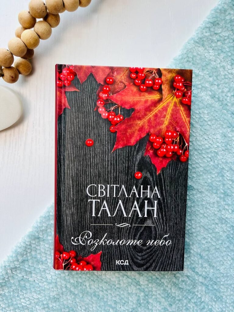 Розколоте небо — Світлана Талан — обкладинка книги
