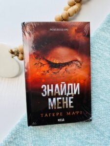 Знайди мене. Новели. Книги 4.5 та 5.5