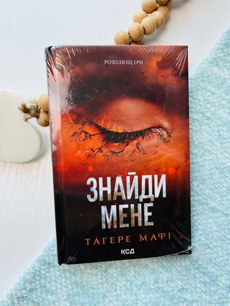 Знайди мене. Новели. Книги 4.5 та 5.5 — Тагере Мафі — обкладинка книги