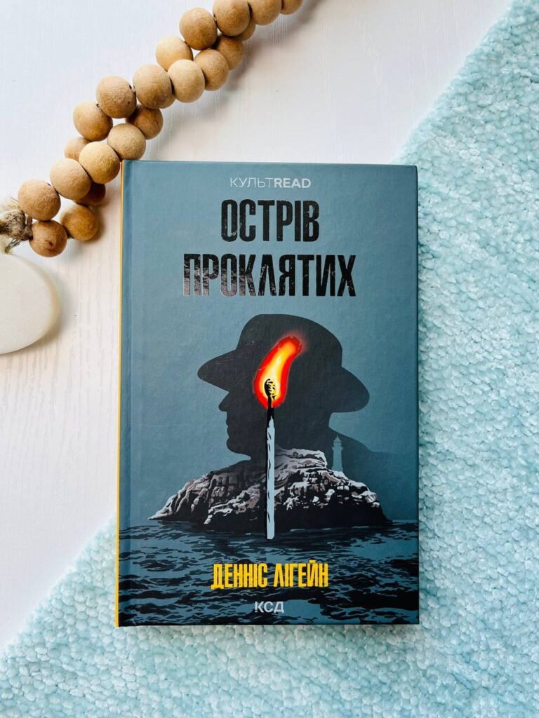 Острів проклятих — Денніс Ліхейн — обкладинка книги
