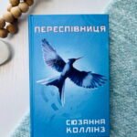 Голодні ігри. Книга 3. Переспівниця